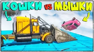 КОШКИ-МЫШКИ 3: ПОЩАДЫ НЕ БУДЕТ! КРУТЕЙШИЙ РЕЖИМ В ГТА 5 (GTA 5 ONLINE)