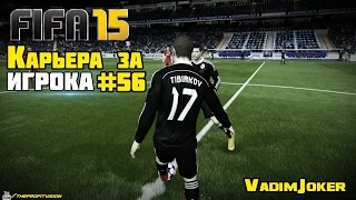 FIFA 15 | Карьера за игрока #56 [Дебют в Реале]
