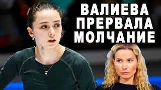 Прервала Молчание! Камила Валиева Впервые Высказалась После Олимпиады 2022