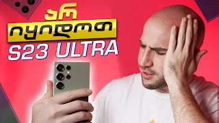 არ იყიდოთ SAMSUNG S23 ULTRA ! (სანამ არ ნახავთ ამ ვიდეოს)