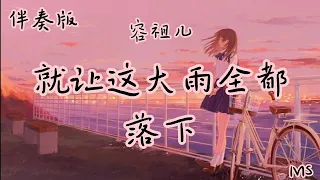 （伴奏版）就让这大雨全都落下 - 容祖儿 《歌词拼音》【就让这大雨全都落下 就让你看不见我脸上的挣扎】