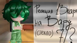 /Реакция 13карт на Вару(стекло)/(7/?)/Maybe... Mays?