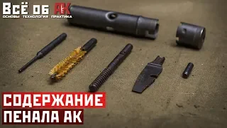 5. Содержимое пенала АК