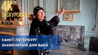 В гостях в доме Бака на Кирочной: экскурсия с посещением квартиры