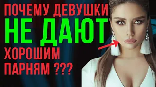 Почему девушки не дают хорошим парням?