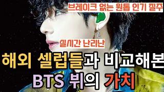 실시간 난리난 해외 셀럽들과 비교해본 BTS 뷔의 가치 [ENG SUB]