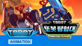 또봇 19기 전설의 기사 기가세븐 - 전편 [TOBOT S.19 Marathon]