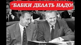 ШОК! ПУТИН и СОБЧАК "БАБКИ ДЕЛАТЬ НАДО!"  Неизвестная Россия политика  90 -х в России