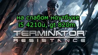 Terminator: Resistance на слабом ноутбуке