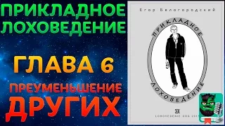 Прикладное Лоховедение — Преуменьшение других (Глава 6)