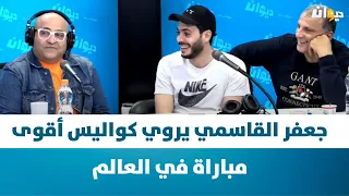 Raf MAG | جعفر القاسمي يروي كواليس أقوى مباراة في العالم