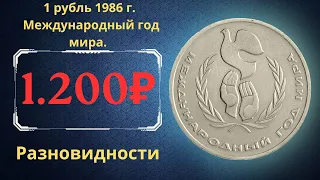 Реальная цена монеты 1 рубль 1986 года. Международный год мира. Разновидности. СССР.