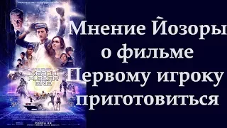 Мнение о фильме Первому игроку приготовиться / Ready Player One