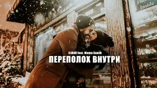 Elman feat. Миша Хорев - Переполох Внутри | Премьера песни 2024
