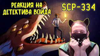 SCP-334 Звёздный лис (Анимация SCP) / РЕАКЦИЯ НА ДЕТЕКТИВА ВОЙДА