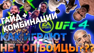 Как играют не ТОП бойцы?| UFC 4| Комбинации в ЮФС 4 #Shorts