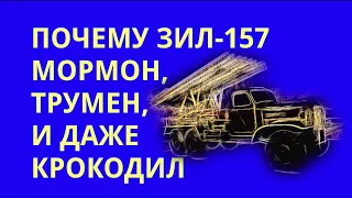 Почему ЗИЛ-157 мормон, трумен и даже крокодил