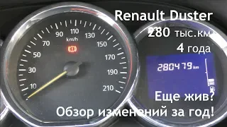 Renault Duster: 4 года и 280 тыс.км - обзор изменений за год!