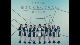 【カラフル娘。】抱きしめられてみたい　踊ってみた【つばきファクトリー】