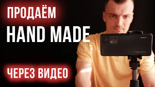 Как снимать и монтировать видео своих изделий для социальных сетей и маркетплейсов. Видео хендмейд.