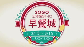 SOGO忠孝館 早餐城