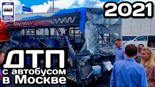 🇷🇺Страшное ДТП с автобусом. Москва, Боровское шоссе, 04.08.2021 | Bus accident in Moscow.