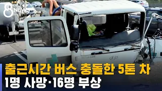 출근 시간 버스 들이받은 5톤 차…1명 사망 · 16명 부상 / SBS