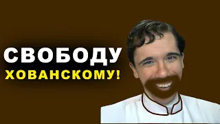 ФАLLIИСТ ОПРАВДЫВАЕТ ХОВАНСКОГО! #ХованскогоНаБутылку