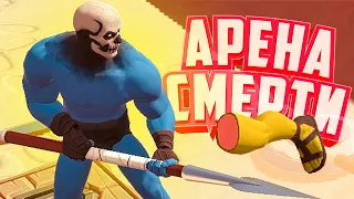 БЬЕМ ДРУГ ДРУГА и СМЕЕМСЯ ♦ ARENA GODS на ТРОИХ