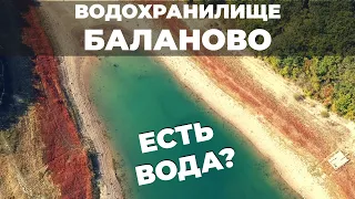 Водохранилище Баланово. Низкий уровень воды. Вода Крыма