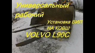 Самодельные вилы на ковш? VOLVO L90C Работает?