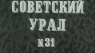киножурнал СОВЕТСКИЙ УРАЛ 1981 № 31