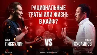 Баттл "Рациональные траты или жизнь в кайф?"