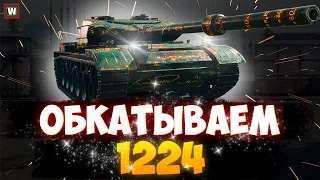 Обкатываем НОВИНКУ! ► Первый прем 8 уровня 1224 ► Tank Company