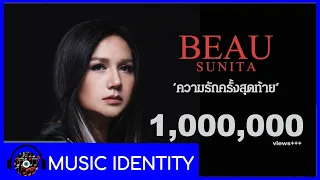 ความรักครั้งสุดท้าย - โบ สุนิตา [Lyrics Video]