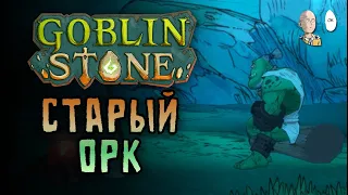 Первые вылазки и встреча со Старым Орком! | Goblin Stone #2