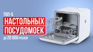 ТОП-5 Настольных посудомоечных машин до 20 000 рублей. Какую посудомоечную машину выбрать?