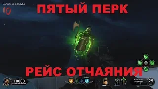 Как получить пятый перк на карте РЕЙС ОТЧАЯНИЯ в BLACK OPS 4 ЗОМБИ