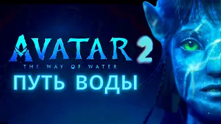АВАТАР 2 ПУТЬ ВОДЫ САМЫЙ ЛУЧШИЙ ОЖИДАЕМЫЙ ФИЛЬМ  2022 ГОДА  В IMAX 4K РУССКИЙ ТРЕЙЛЕР