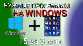 15 НУЖНЫХ ПРОГРАММ НА WINDOWS ЗА 3 МИНУТЫ