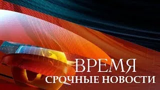 Программа ВРЕМЯ 01.09.2017 1 Канал Последние Новости Сегодня Последний Выпуск Новостей Сег