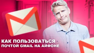 КАК ПОЛЬЗОВАТЬСЯ ПОЧТОЙ GMAIL НА АЙФОНЕ