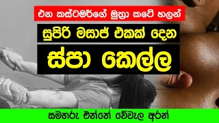 උඩ නැගලා සුපිරි මසාජ් දෙන ස්පා කෙල්ල (Video)