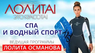 ЛОЛИТА! ЭТО КРАСОТА! SPA И ВОДНЫЙ СПОРТ НА МАЛЬДИВАХ