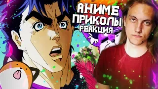 Аниме приколы | Anime COUB | Аниме приколы под музыку #58 - Реакция на аниме  | Смотрим amv