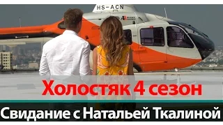 Свидание Натальи Ткалиной на небоскребе | Холостяк 4