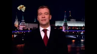 Новогоднее обращение президента РФ Д.А.Медведева (СТС, 31.12.2009)