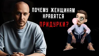 Почему женщинам нравятся «сложные» мужчины?