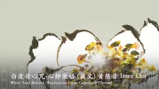 黃慧音 Imee Ooi  白度母心咒 (心靜徹悟)-藏文   White Tara Mantra Realization Upon Calmness-Tibetan       官方完整版Offic