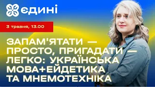 Запам'ятати - просто, пригадати - легко: українська мова + ейдетика та мнемотехніка. Мар'яна Лелик